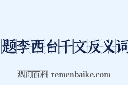 题李西台千文反义词是什么意思的图片